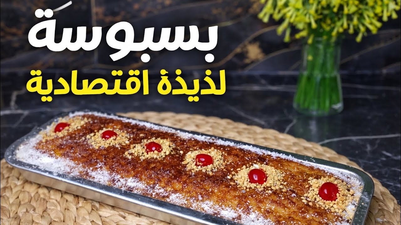 أحسن بسبوسة اقتصادية بدون تعب 🤩 طرية وناجحة 100% لسهراتكم رمضانيه 