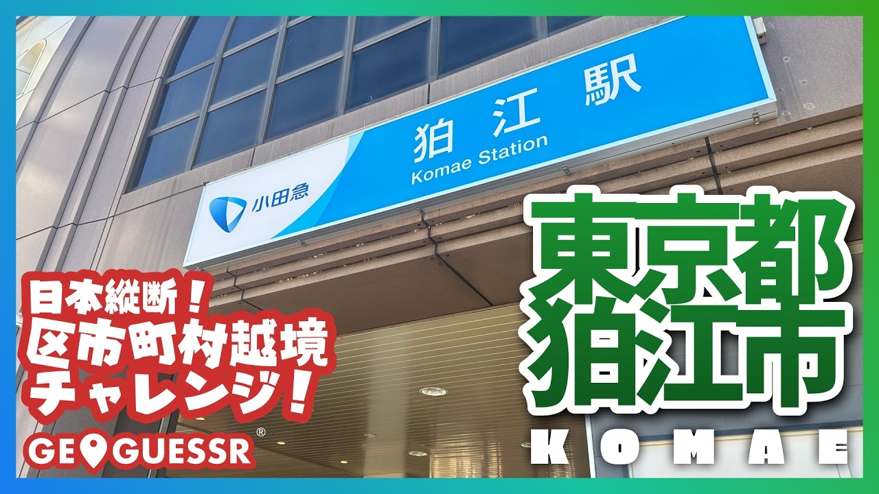 #178 日本縦断越境チャレンジ 「 東京都 狛江市 」 - 視聴者と一緒に考える！ ストリートビューから現在地を当てるゲーム GeoGuessr 【ググっちゃダメよ】
