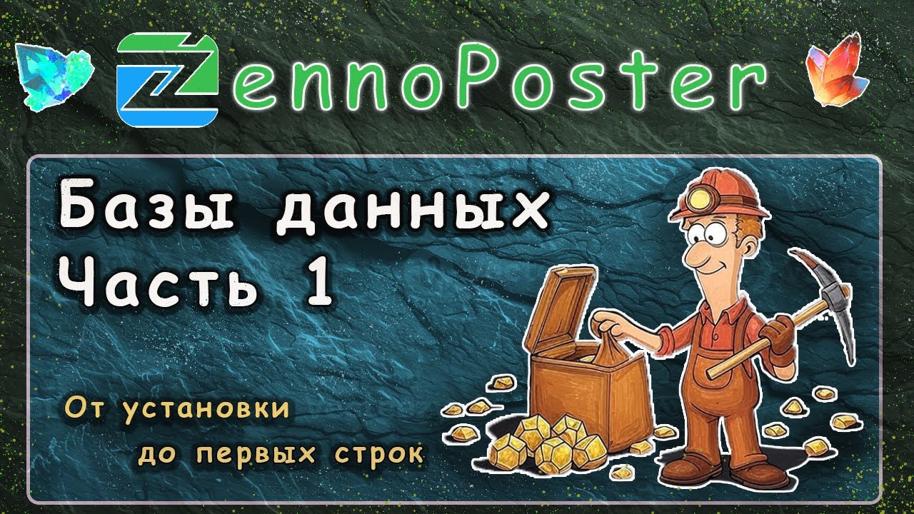 ZennoPoster &mdash; Базы данных. Часть 1: Установка, подключение и первые шаги