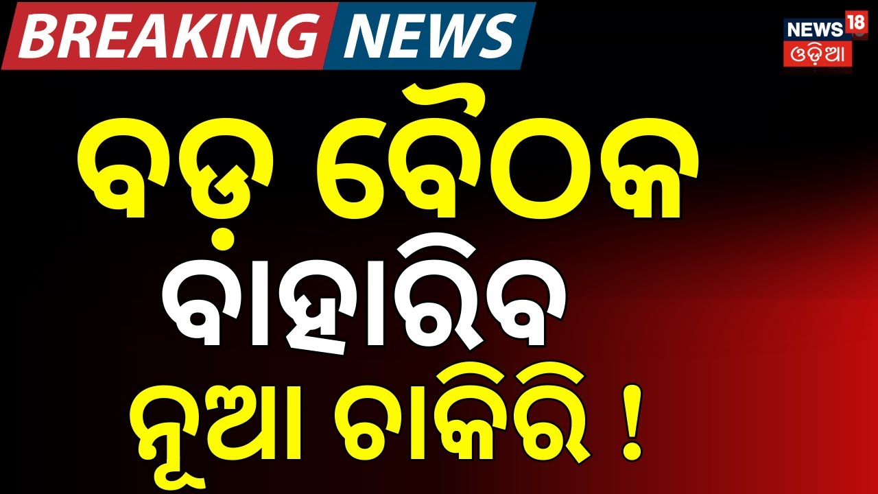 ବଡ଼ ବୈଠକ ବାହାରିବ ନୂଆ ଚାକିରି । CM Mohan Majhi। Odisha Govt। New Job। Bhubaneswar। Odia News