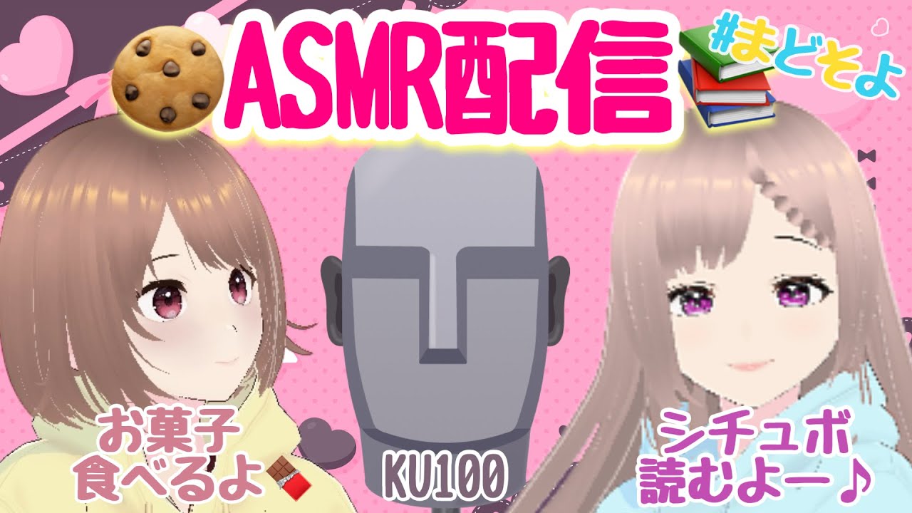 【KU100 ASMR配信】お菓子たべつつ♪シチュエーションボイス読むよ♡ #まどそよ #ku100 #asmr #シチュエーションボイス
