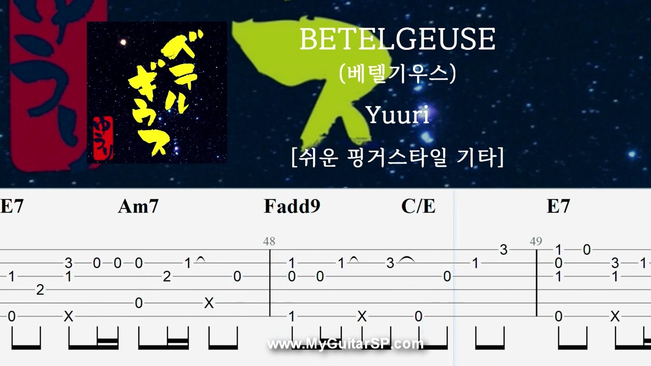 BETELGEUSE (베텔기우스) - Yuuri | 쉬운 핑거스타일 | ★★★☆☆ | Fingerstyle TAB | BETELGEUSE - Yuuri