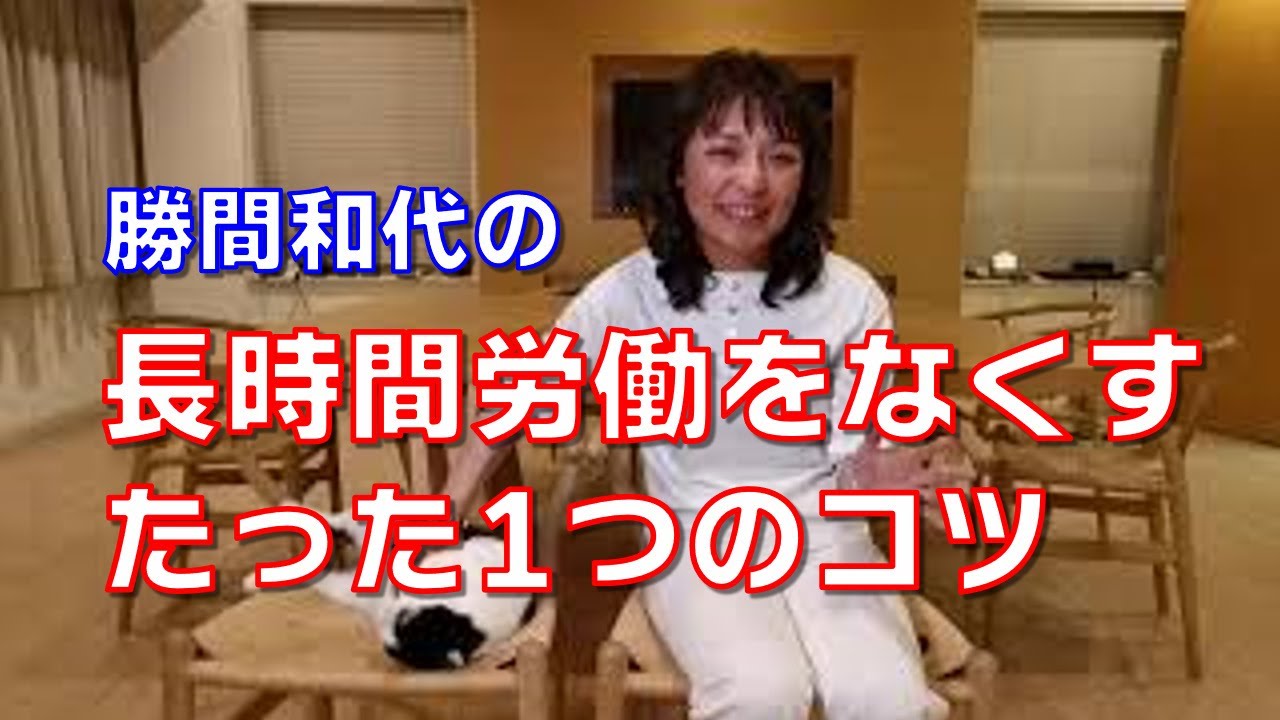 長時間労働をなくすたった1つのコツ。それは、顧客や社会に貢献していないことを一切やめることです。