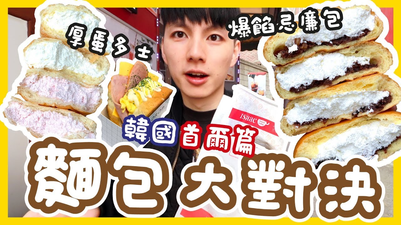 【胡遊韓國】麵包大對決！首爾早餐吃甚麼？網紅店ISAAC炒蛋吐司 VS EGG DROP炒蛋三明治！起～爆餡紅豆忌廉包 VS FUHAHA海鹽奶油忌廉包