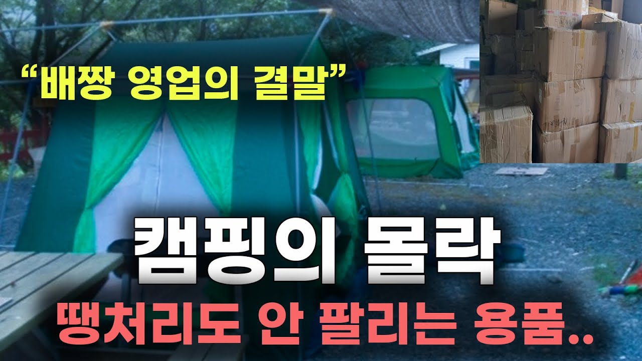 &lsquo;비싸고 빠른 퇴실&rsquo; 캠핑의 몰락, 배짱 장사에 폭망중인 산업 (팩폭Ver)