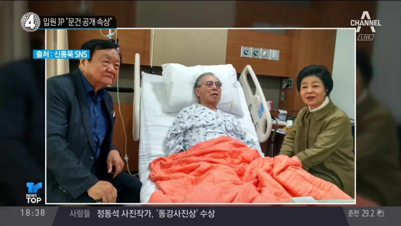 입원 JP 김종필 &ldquo;문건 공개 속상&rdquo;_채널A_뉴스TOP10