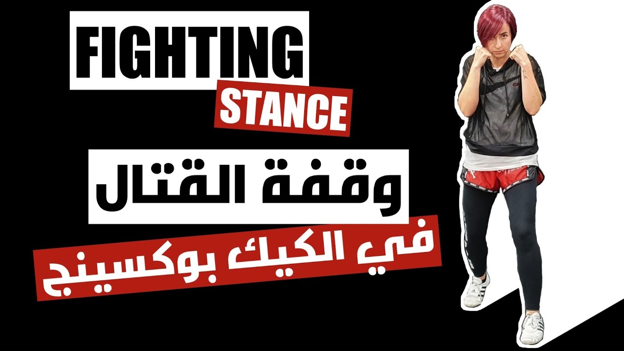 وضعية القتال الأساسية في الكيك بوكسينج