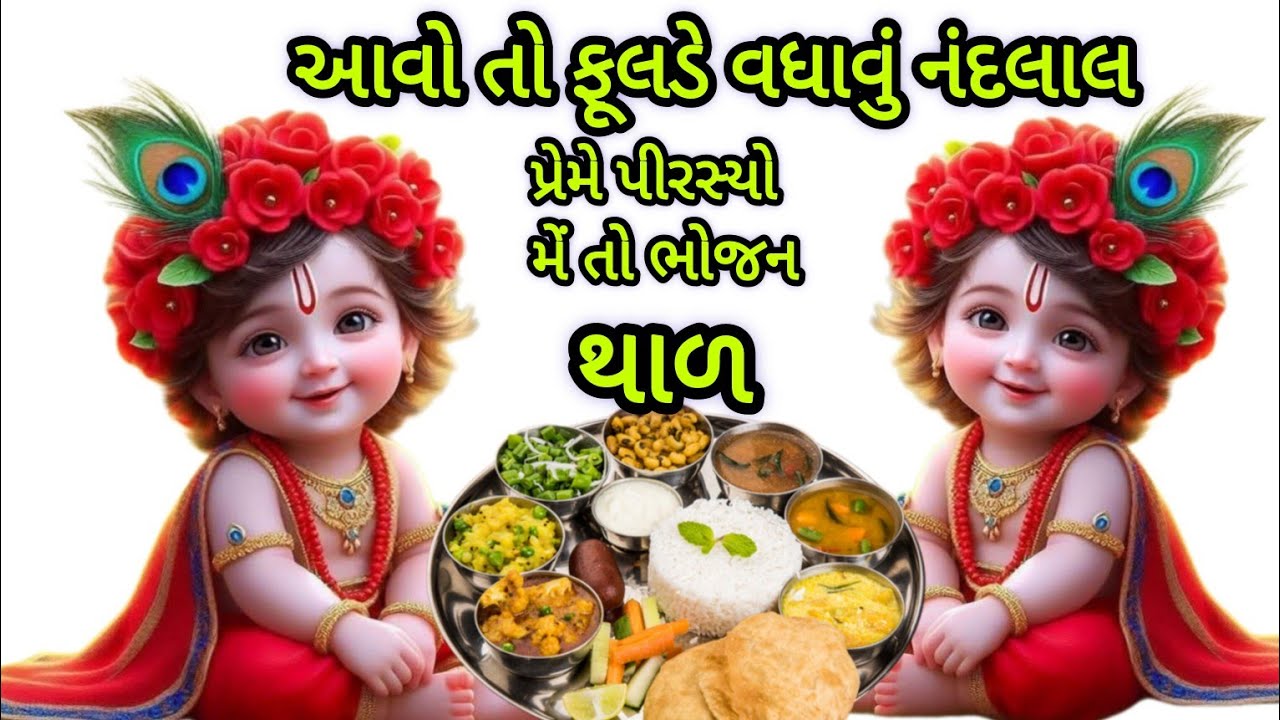|આવો તો ફૂલડે વધાવું નંદલાલ પ્રેમે પીરસ્યો મેં તો ભોજન થાળ - નીચે લખેલો છે|