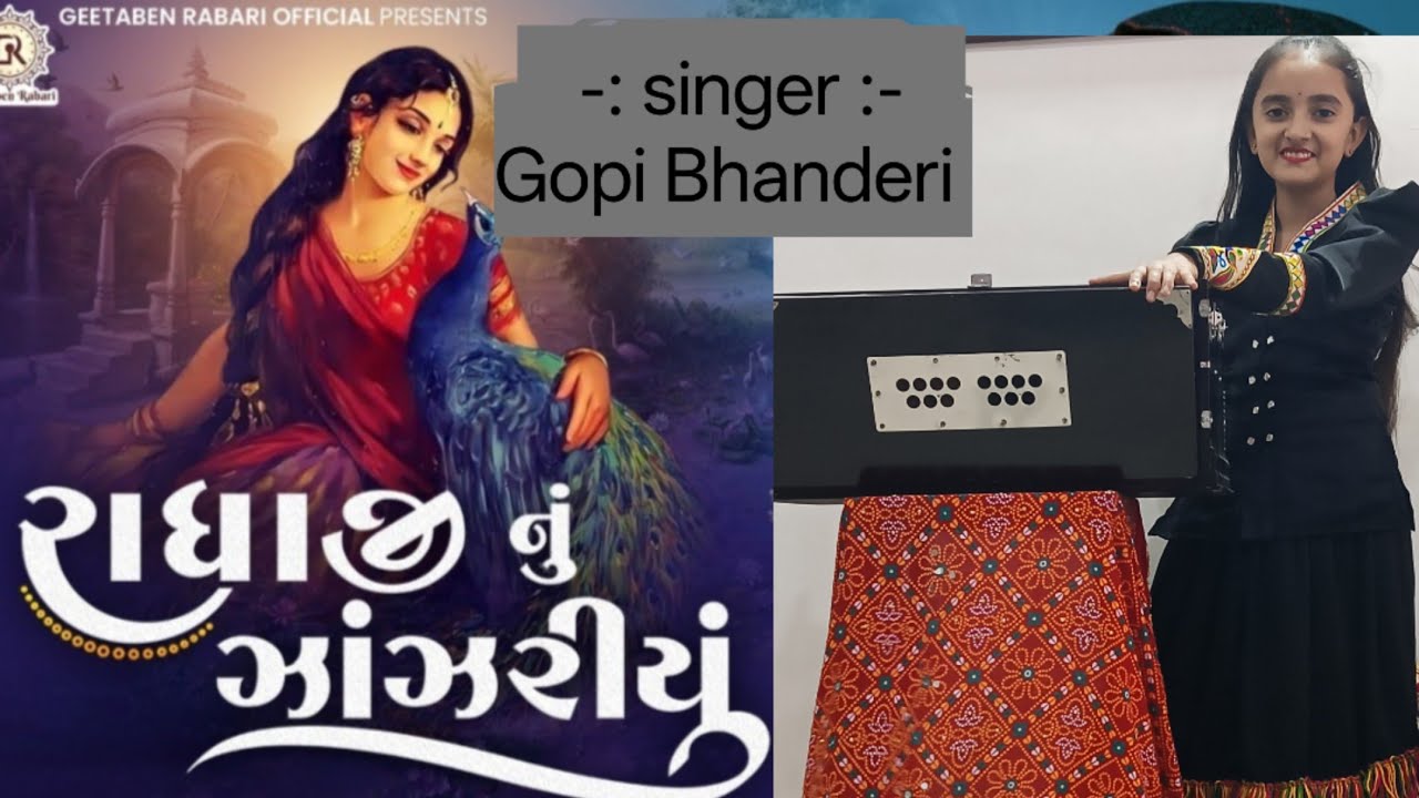 રાધાજીનું ઝાંઝરિયું ll #gopibhanderi #radharani #radhasong #music #socialsong 