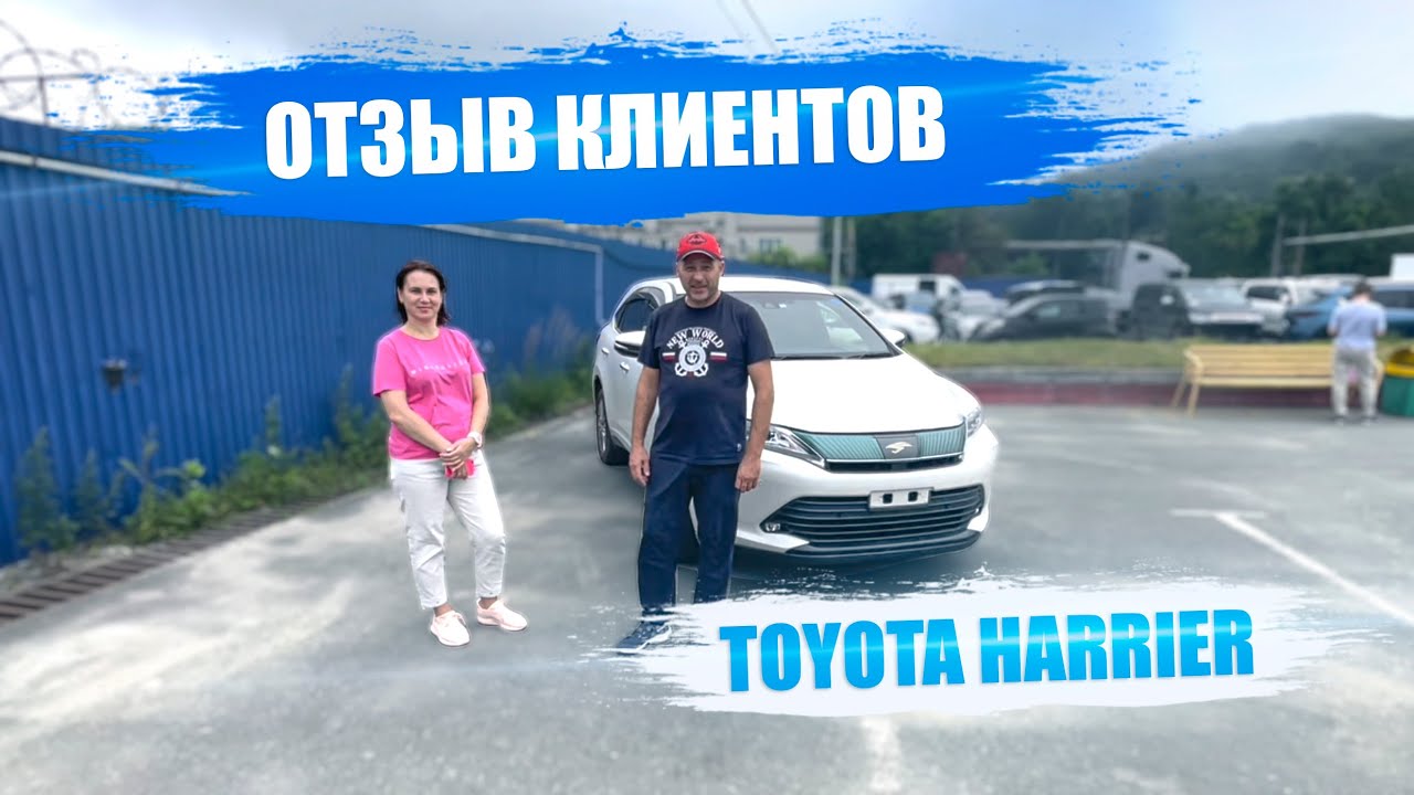 ОТЗЫВ ПОБЕДИТЕЛЕЙ КОНКУРСА Toyota Harrier
