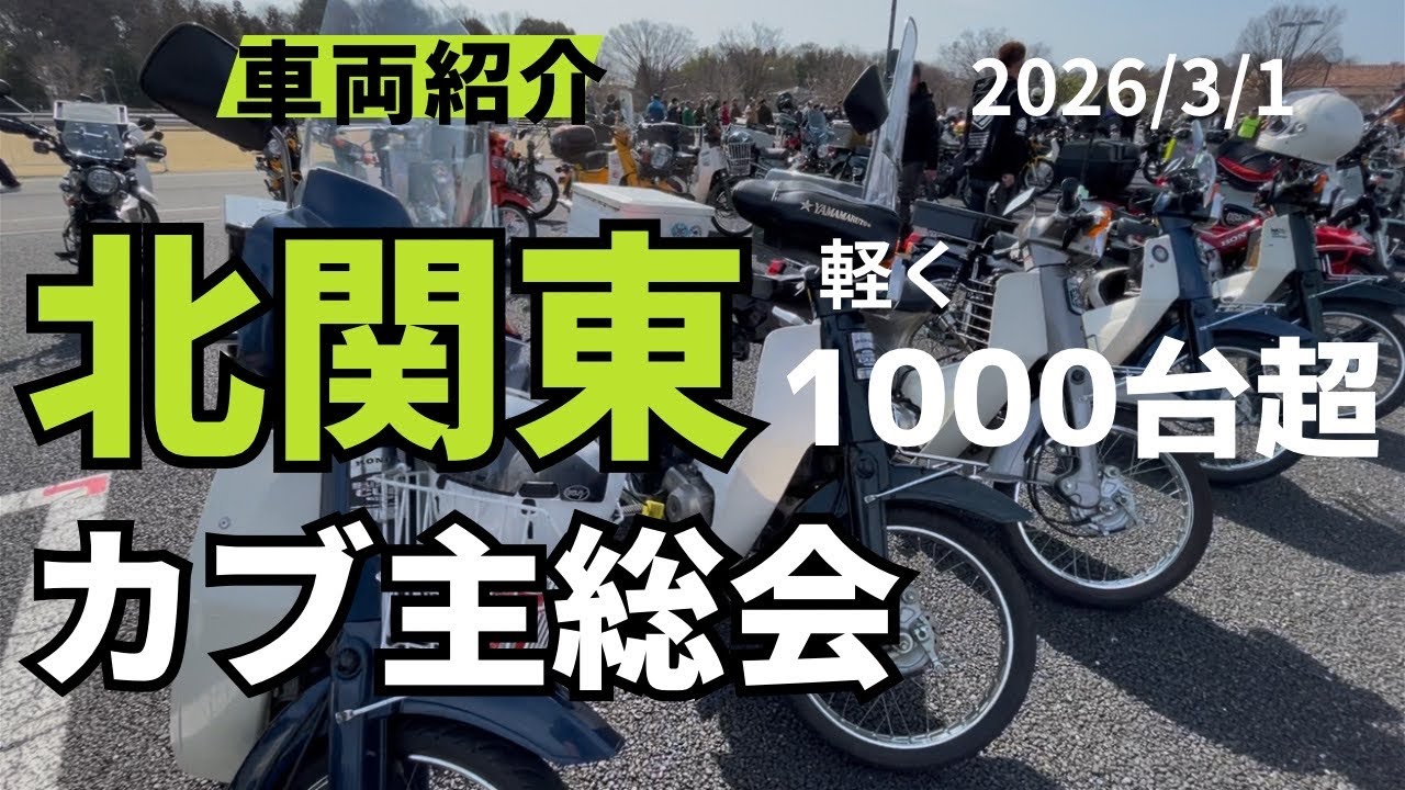 【北関東カブ主総会】可能な限りみなさんの車両を紹介します‼