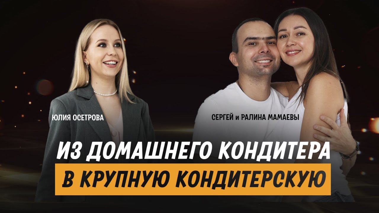 Из домашнего кондитера в крупную кондитерскую. Сергей и Ралина Мамаевы