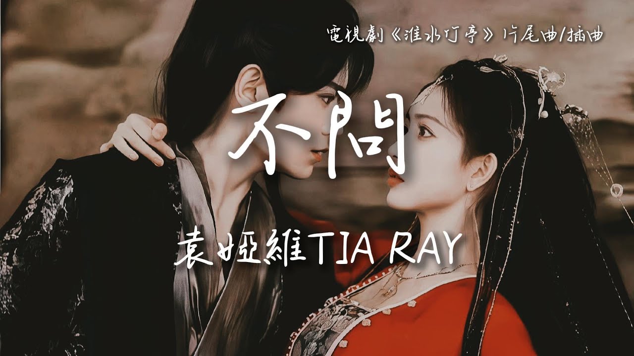 袁婭維TIA RAY〈不問〉電視劇《淮水竹亭》(狐妖小紅娘竹業篇) 片尾曲/插曲 Love in Pavilion OST 【Eng/Pinyin Sub】