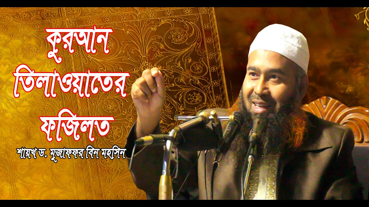 কুরআন তিলাওয়াতের ফজিলত | শায়খ ড.মুজাফফর বিন মহসিন | Dr muzaffar bin mohsin  |  owaj