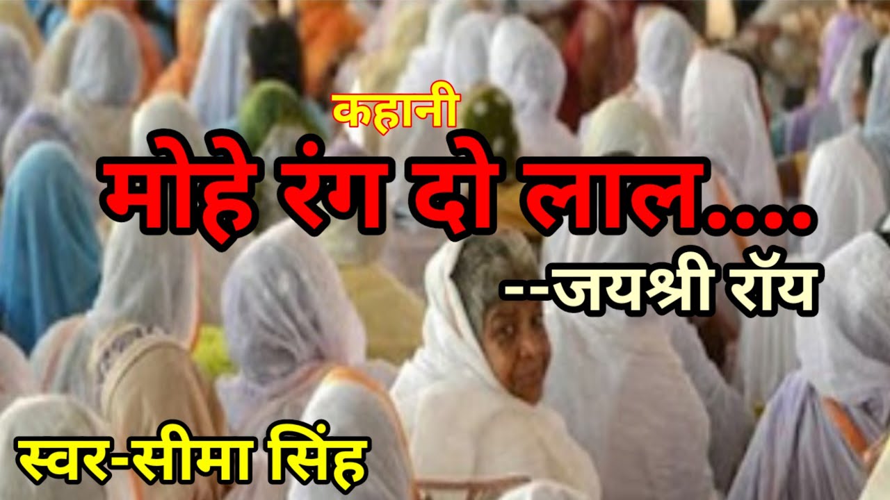 #जयश्री राॅय की कहानी-मोहे रंग दो लाल.... |JaiShree Roy ki kahani | Hindi Story |हिन्दी ऑडियोबुक |