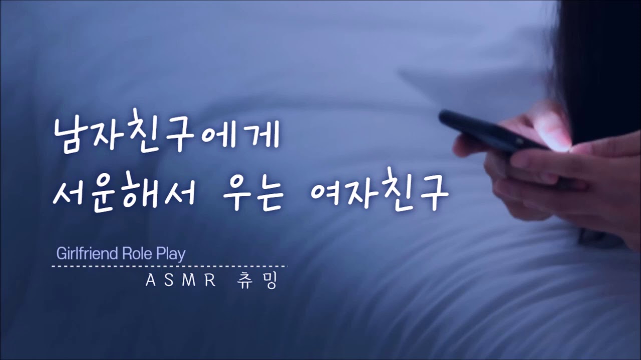 [여자ASMR] 남자친구 때문에 속상해서 우는 여자친구 girlfriend roleplay