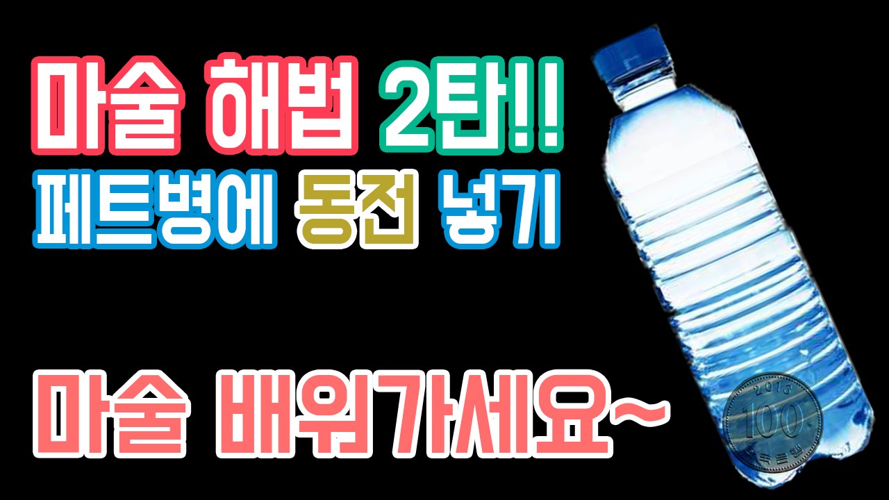 초대박 마술 해법, 병안에 동전 넣기 마술!!!!