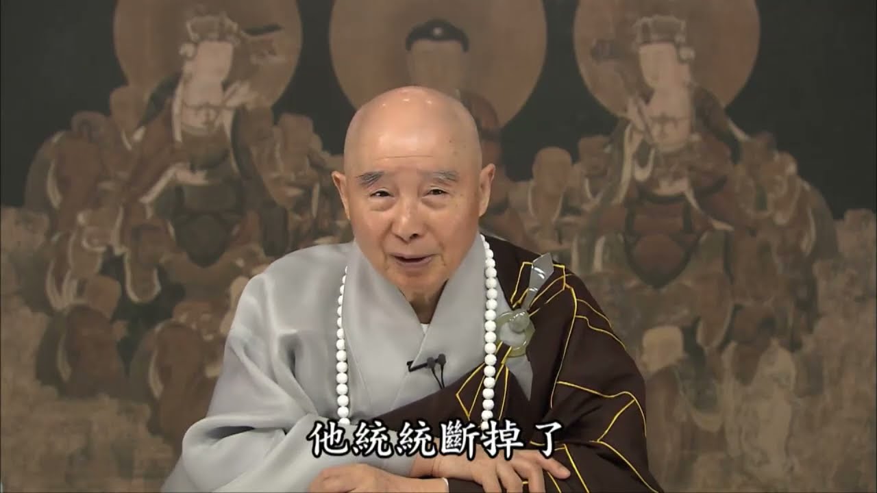 淨空法師：【信願行】依經典傳授，把邪知邪見轉成正知正見