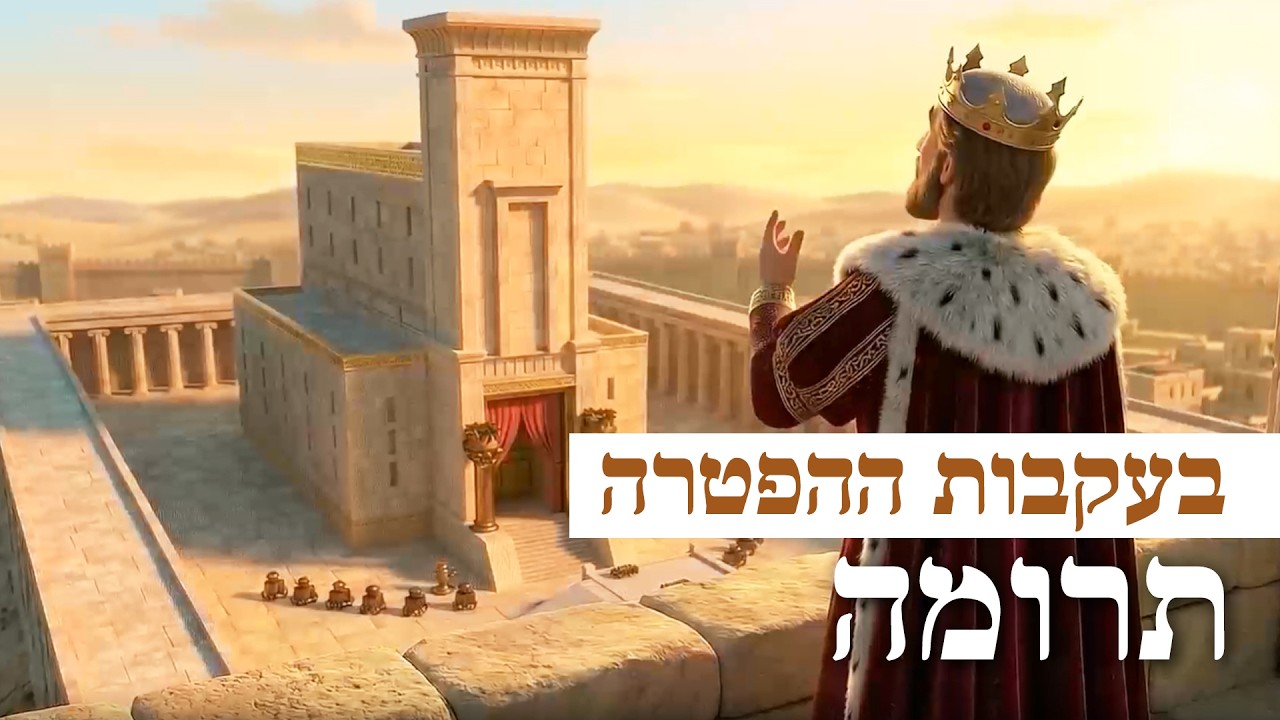 בעקבות 📖 ההפטרה | הפטרת תרומה באנימצית AI מקסימה