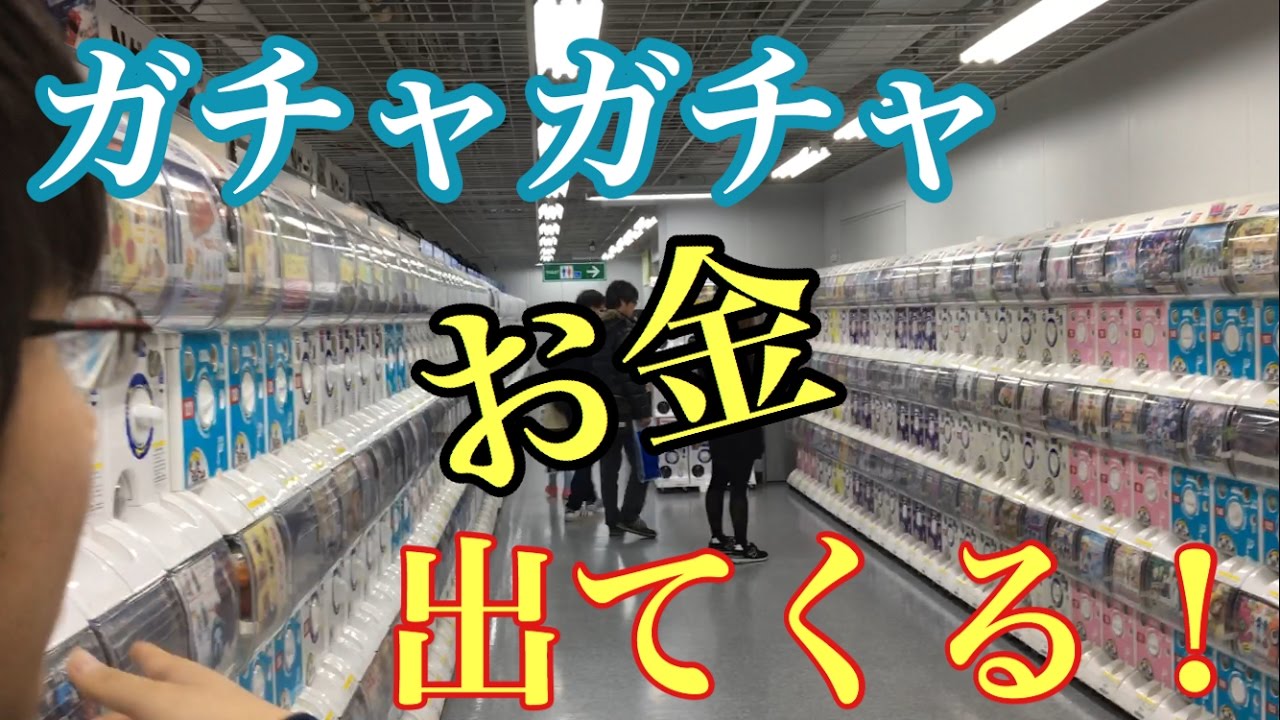 ガチャガチャの返却ボタン押すとお金出てくるの知ってる？