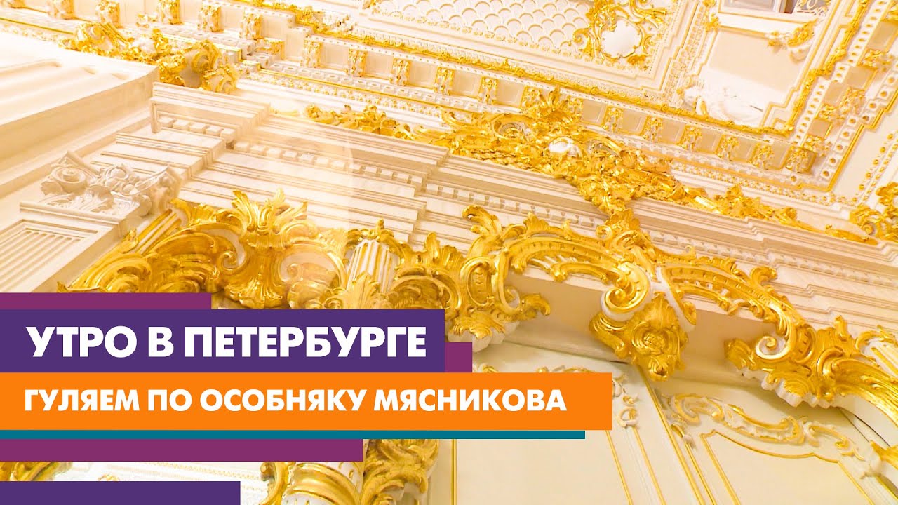 Прогулка по особняку Мясникова
