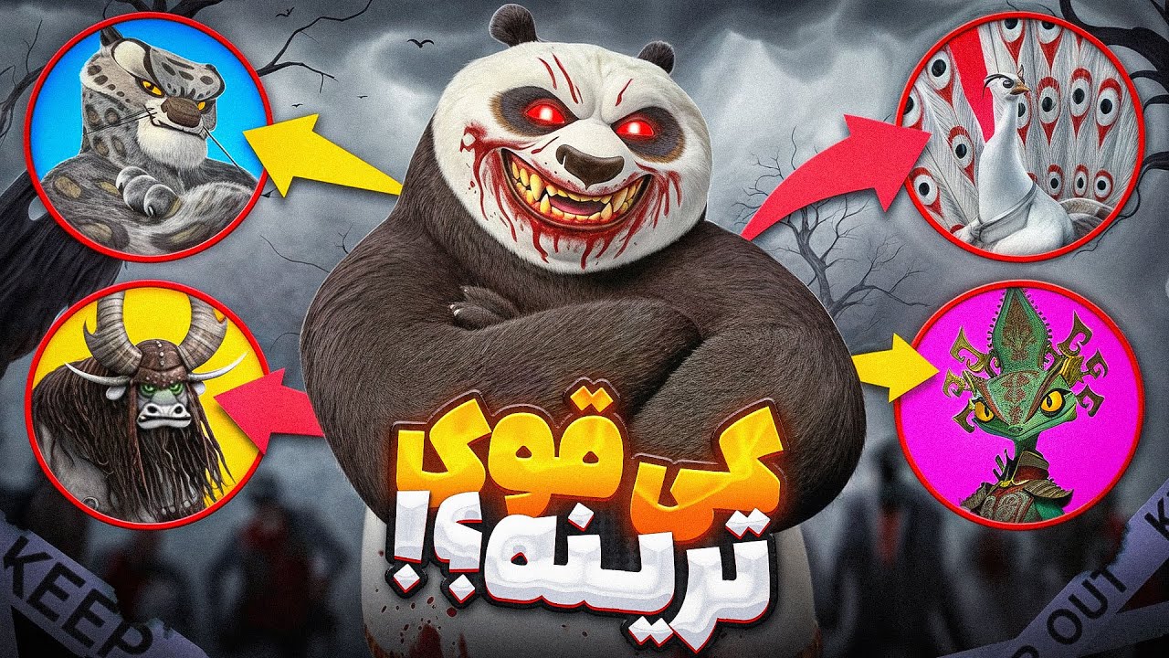 رتبه‌بندی تمام جنگجوهای پاندای کونگ‌فوکار 🐼🔥 | از ضعیف‌ترین تا قوی‌ترین