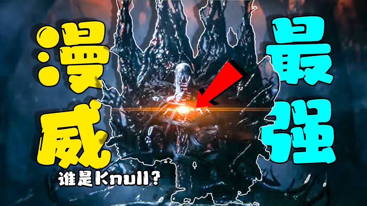 毒液3中的納爾Knull是誰？ 手撕天神族， 秒殺哨兵，宇宙中的首個生命？