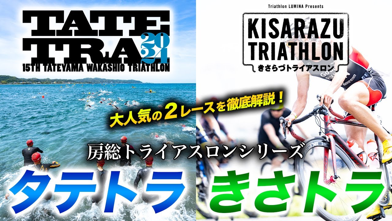 【レース紹介】房総トライアスロンシリーズ タテトラ＆キサトラ！海が綺麗な館山わかしおトライアスロン、バイクコースが最高な木更津トライアスロン【BOSO Tri Series】