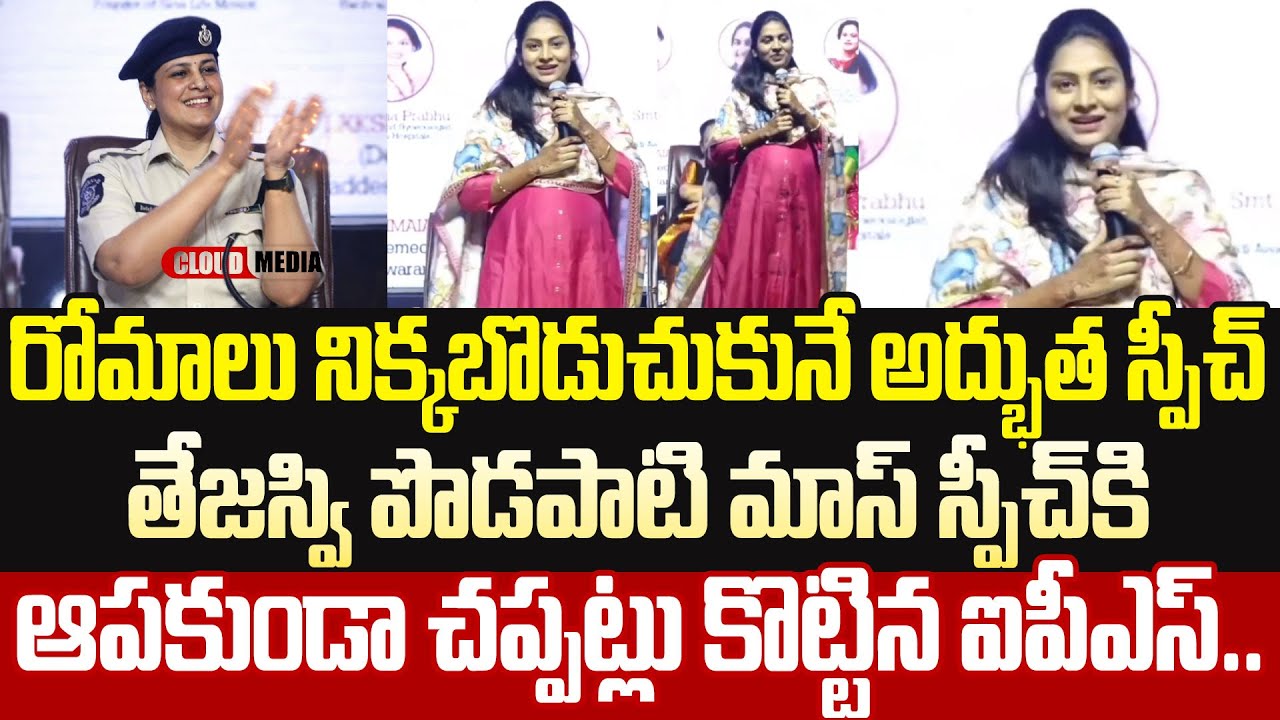 ఇలాంటి స్పీచ్ లు అరుదుగా కనిపిస్తాయి.. Tejaswi Podapati Inspiring Speech About Btech | Cloud Media