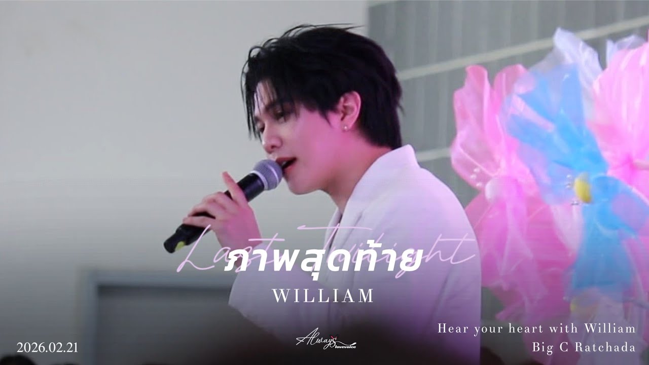 2026.02.21 William - ภาพสุดท้าย |  WILLIAM X BEAUTYFAIR2026 #HearYourHeartWithWilliam #williamjkp
