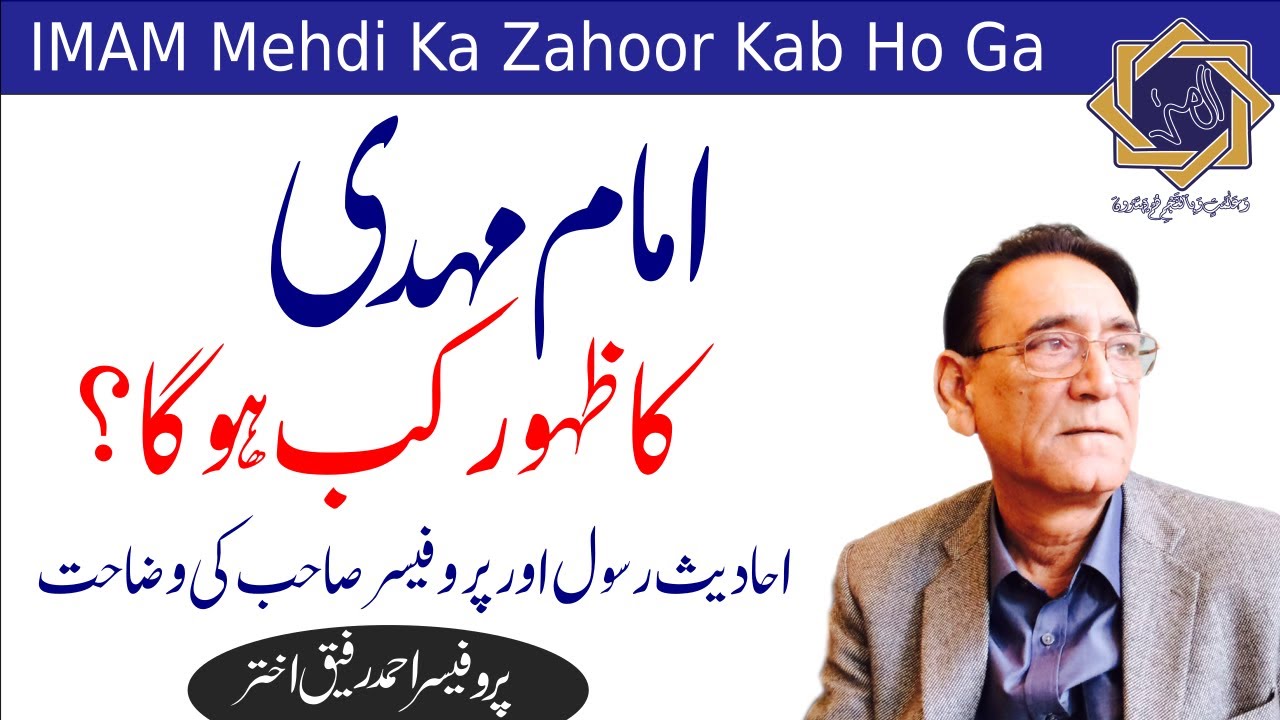 Imam Mehdi ka Zahoor kab ho ga امام مہدی | Professor Ahmad Rafique Akhtar