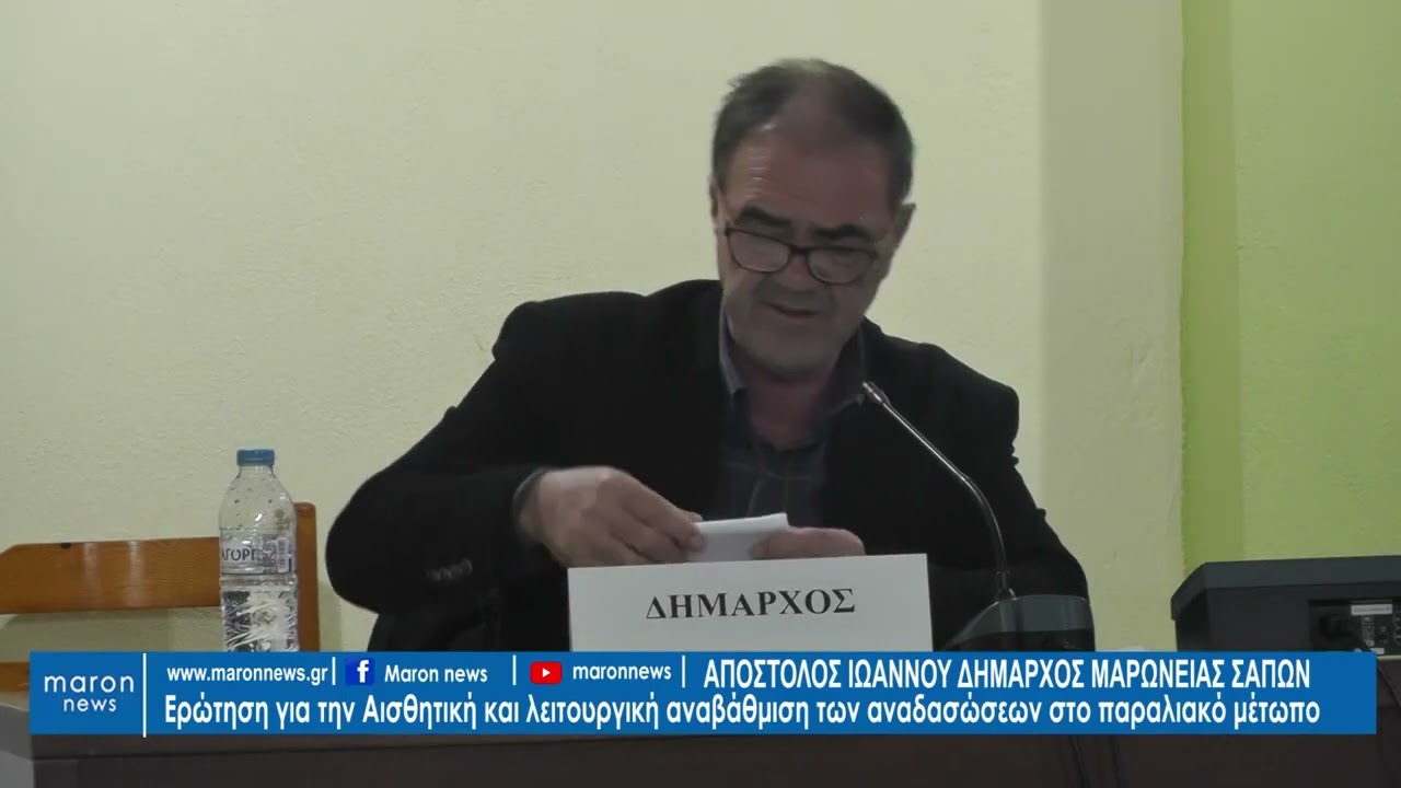 ΑΠΟΣΤΟΛΟΣ ΙΩΑΝΝΟΥ  ΓΙΑ ΑΙΣΘΗΤΙΚΑ ΠΑΡΑΛΙΑΚΑ ΔΑΣΑΚΙΑ 19 02 2026 maronnews gr