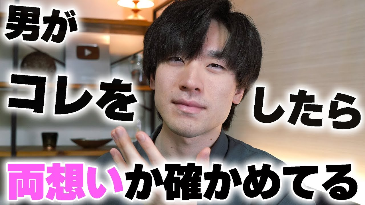 男がコレをしたら両想いか確かめてる。7選