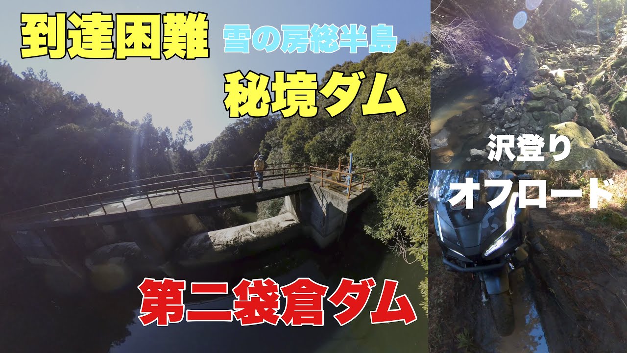 到達困難⁉︎【第二袋倉ダム】ネットの情報を鵜呑みにするな! 