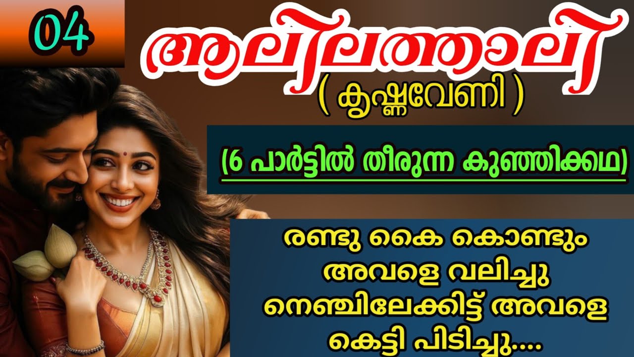 രണ്ടു കൈകൊണ്ടും അവളെ വലിച്ചു നെഞ്ചിലേക്കിട്ട് അവളെ കെട്ടിപ്പിടിച്ചു...