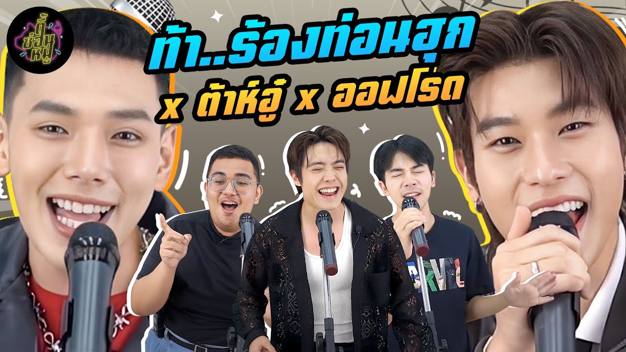 ท้า..ร้องท่อนฮุก x ต้าห์อู๋ x ออฟโรด | ตู้ซ่อนหมี