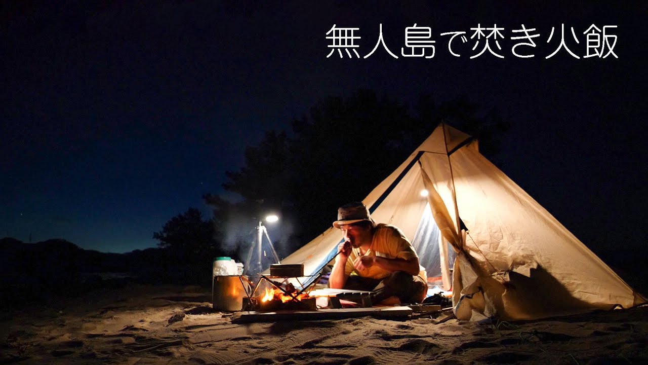 無人島で初めての焚き火飯。