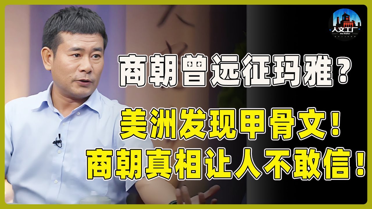 商朝军队曾经远征玛雅？美洲竟挖出甲骨文！内容追溯到商朝！其中真相让人不敢信！#窦文涛#周轶君#马未都#许子东#尹烨#圆桌派 #圆桌派第八季
