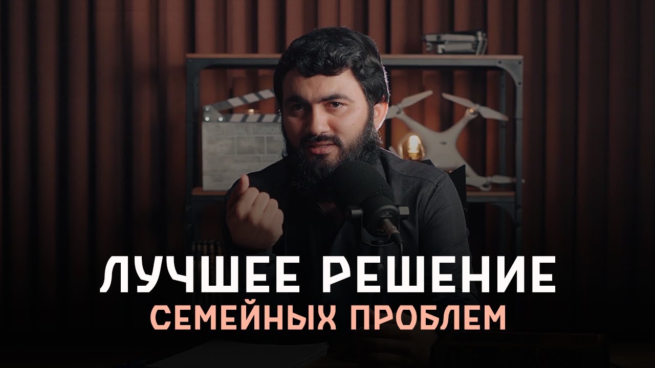 Лучшее решение СЕМЕЙНЫХ ПРОБЛЕМ | Юсуф Берхудар