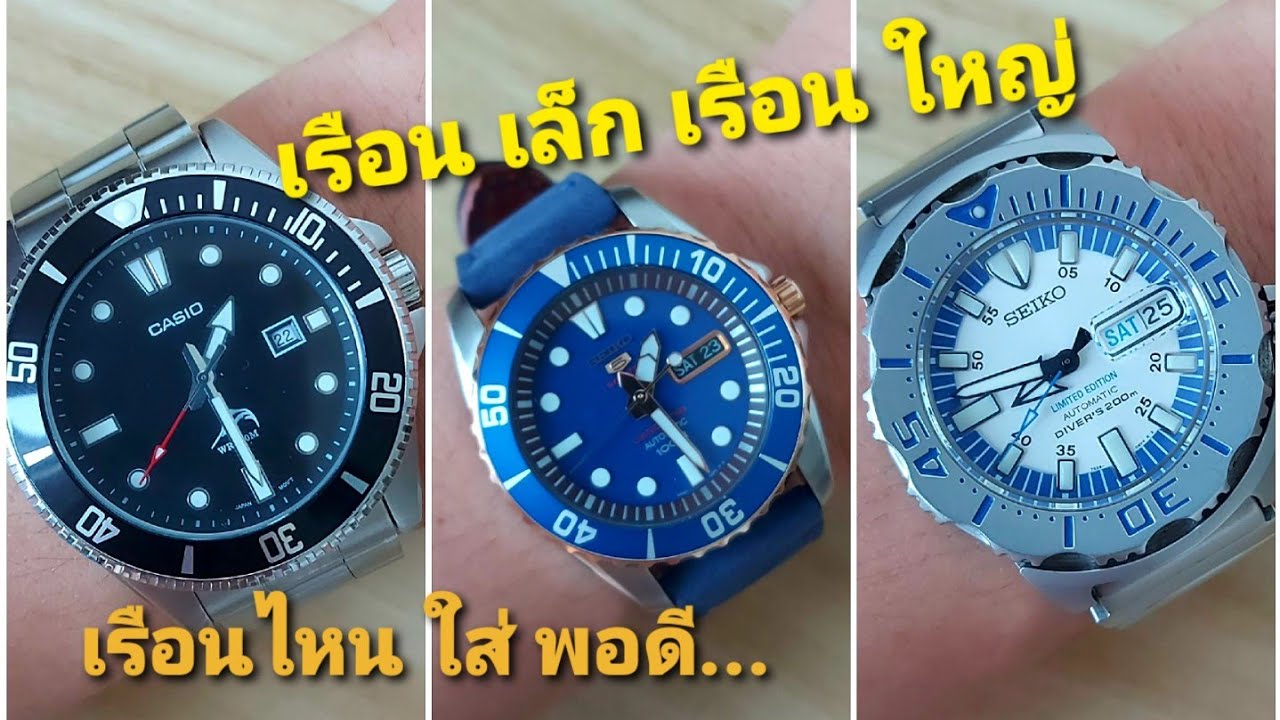 Ep.9 การเลือกขนาดนาฬิกาที่คุณใส่ได้