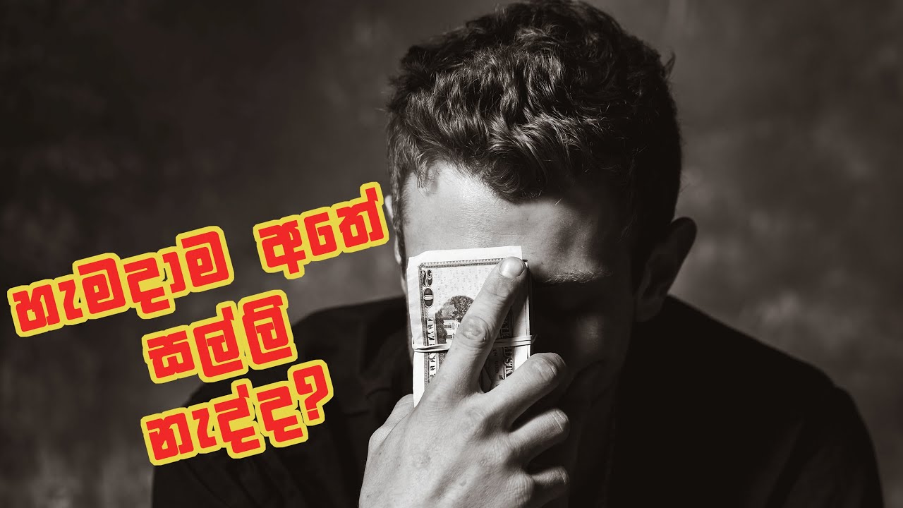 හැමදාම පොකට් එක එම්ප්ටිද ?