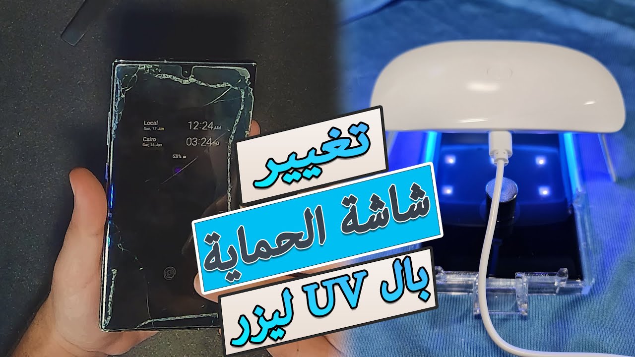 كيف تغير و تبدل شاشة حماية التليفون المحمول لشاشة حماية  بالليزر (2021) : أشعة فوق البنفسجية