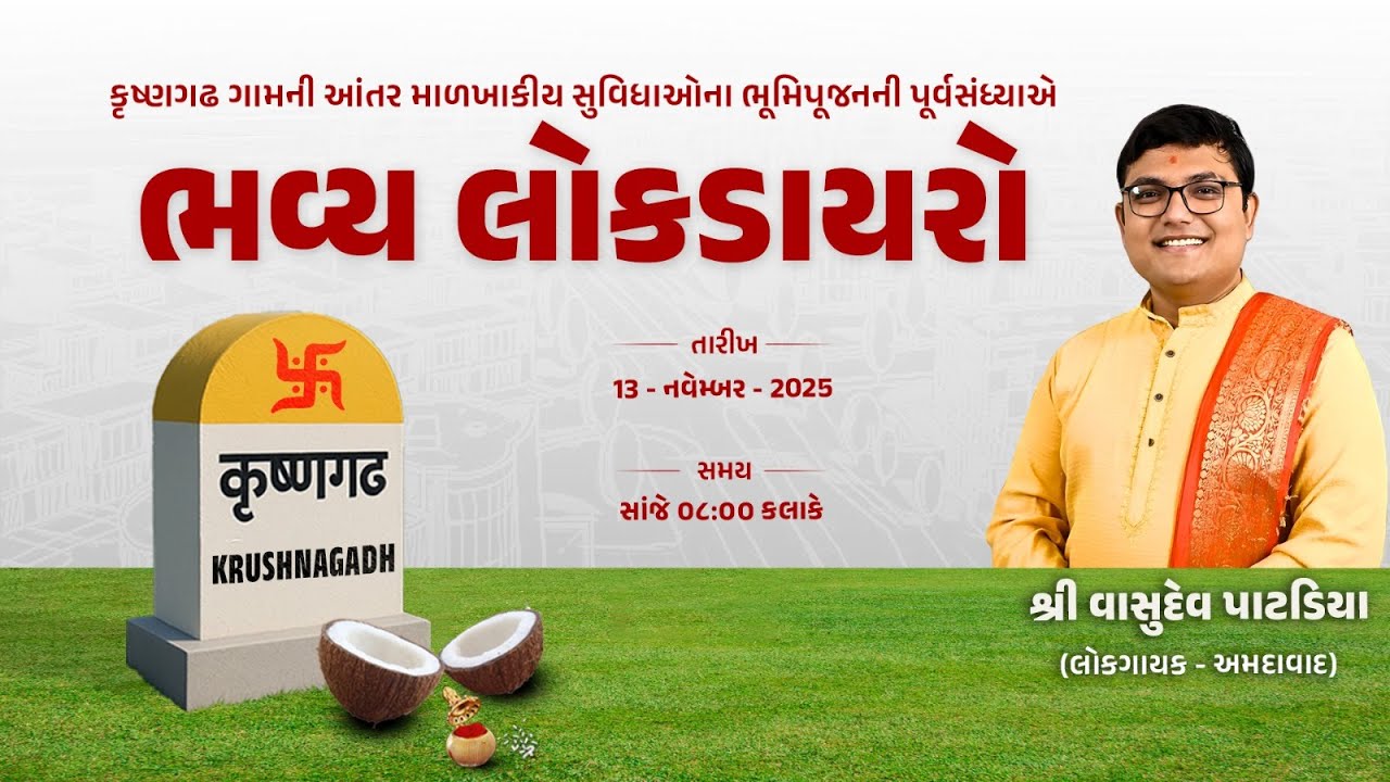 કૃષ્ણગઢ ગામના ભૂમિ પૂજનની પૂર્વસંધ્યાએ ભવ્ય લોકડાયરો | Vasudev Patadiya | Dr. Sanjay Munjapara