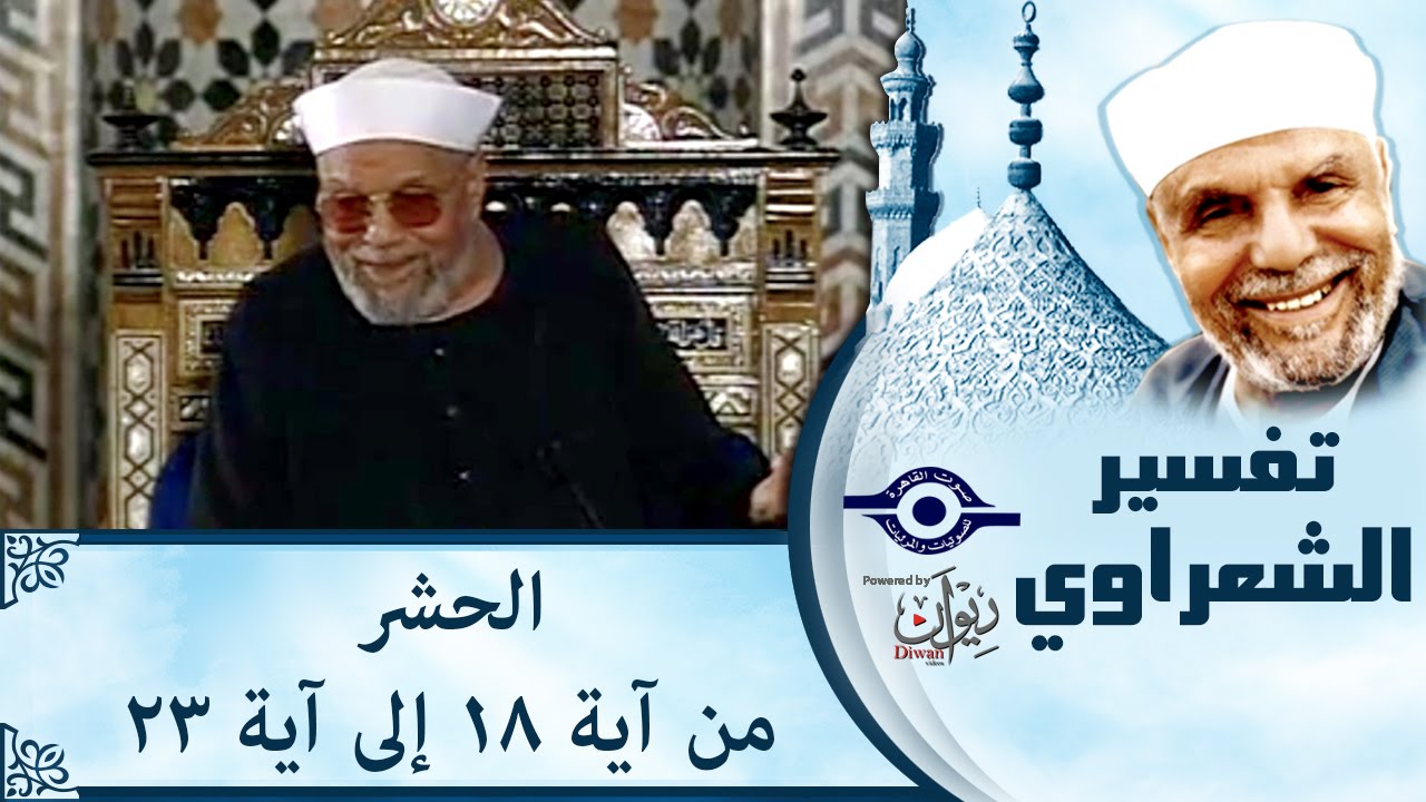 الشيخ الشعراوي | تفسير سورة الحشر، (آية ١٨-٢٣)
