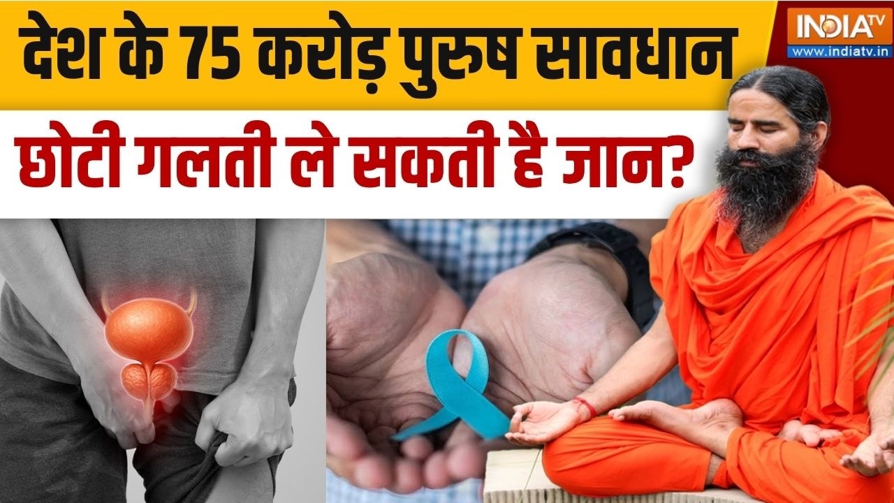 Yoga With Swami Ramdev LIVE: पहेली ना बने प्रोस्टेट का रोग, 5 योग करेंगे कंट्रोल | Prostate cancer