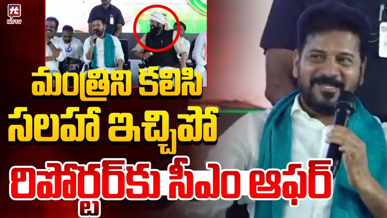 మంత్రిని కలిసి సలహా ఇచ్చిపో | Chief Minister Invites Reporter to Meet Minister and Share Advice