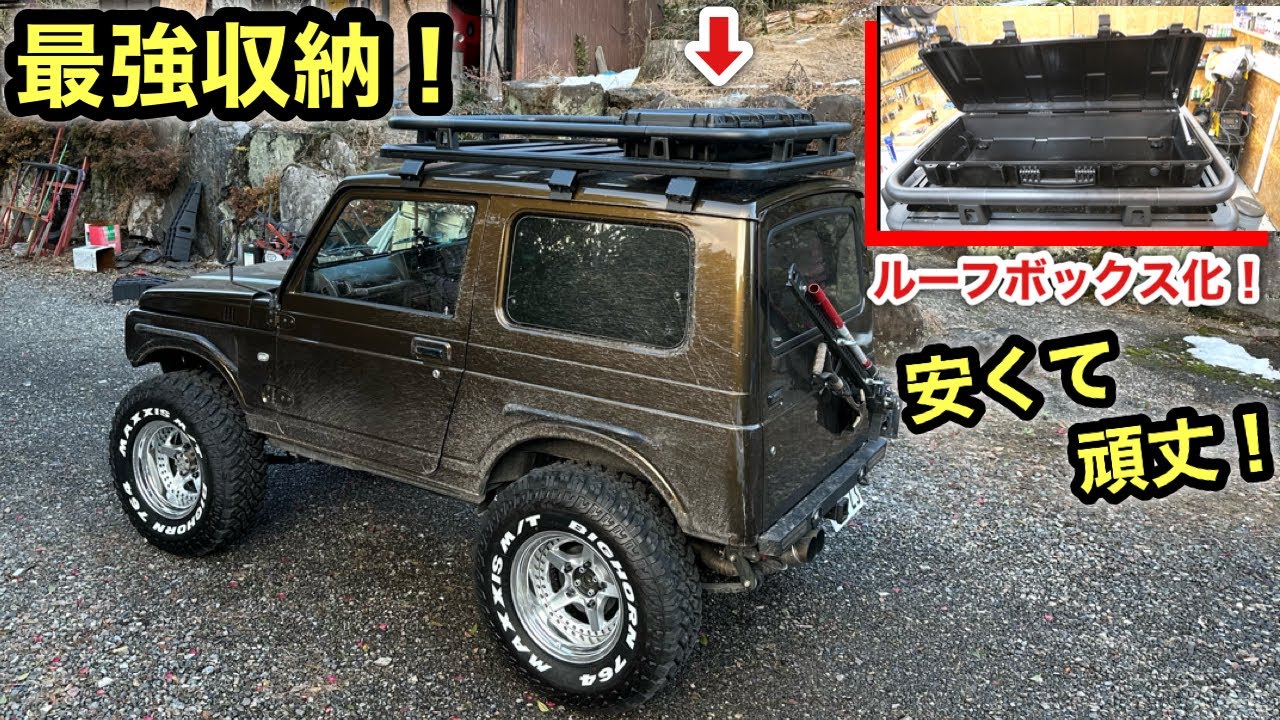 エアガンケースをジムニーのルーフボックスにしたら最高すぎた❗️