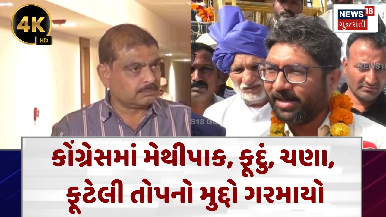 Gujarat Congress News | કોંગ્રેસમાં મેથીપાક, ફૂદું, ચણા, ફૂટેલી તોપનો મુદ્દો ગરમાયો|News18| N18V |4K