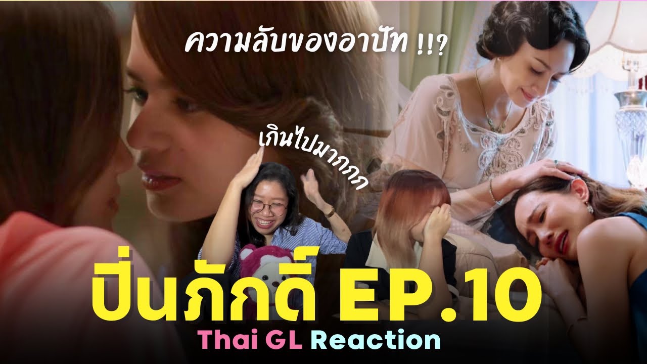 Thai GL Reaction | ปิ่นภักดิ์ EP.10 | ความลับของอาปัท !??