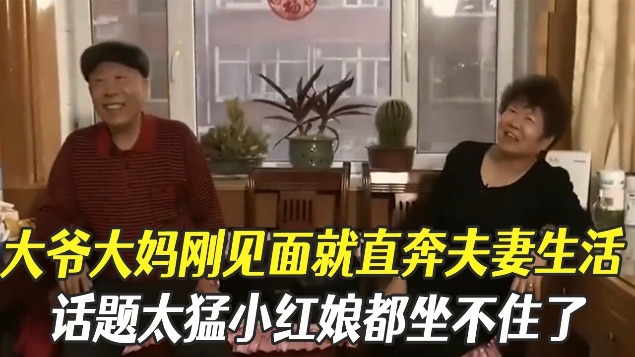 大爺大媽剛見面就直奔夫妻生活，話題太猛小紅娘都坐不住了#中老年相親 #綜藝 #相親